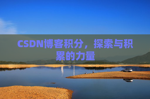 CSDN博客积分，探索与积累的力量